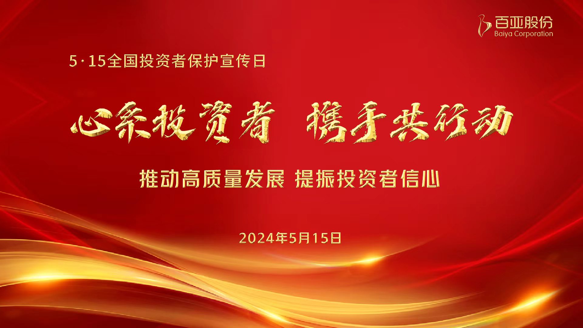 5·15投資者保護(hù)日 - 深入解讀新“國九條”
